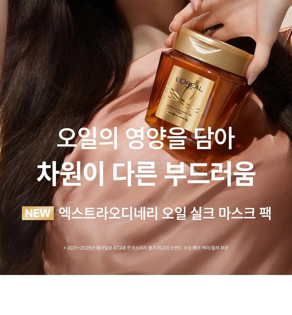 [1&1ㅣ고영양 헤어팩] 로레알파리 오일마스크팩/살롱케어 250ml 단품/기획 택 1 상세페이지 6